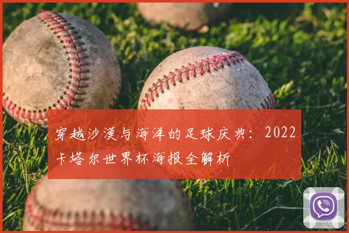 穿越沙漠与海洋的足球庆典：2022卡塔尔世界杯海报全解析