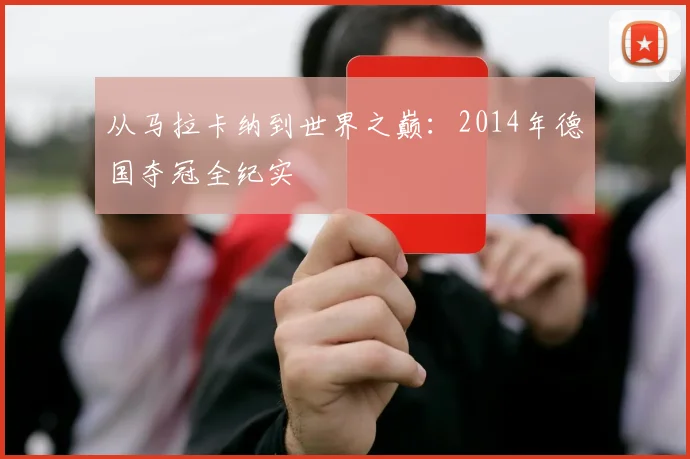 从马拉卡纳到世界之巅：2014年德国夺冠全纪实