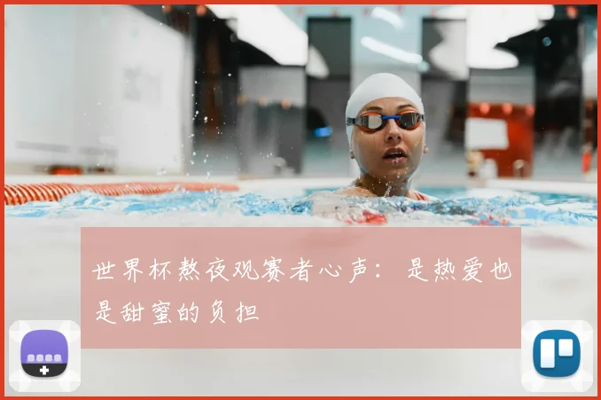 世界杯熬夜观赛者心声：是热爱也是甜蜜的负担
