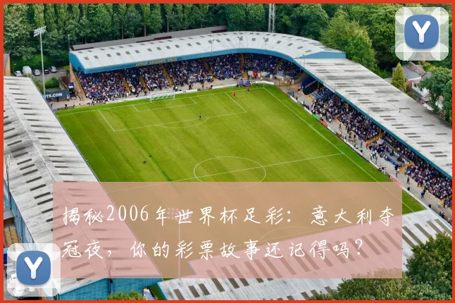 揭秘2006年世界杯足彩：意大利夺冠夜，你的彩票故事还记得吗？