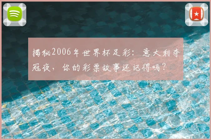 揭秘2006年世界杯足彩：意大利夺冠夜，你的彩票故事还记得吗？