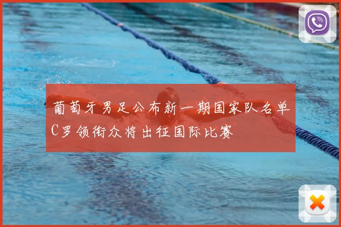 葡萄牙男足公布新一期国家队名单C罗领衔众将出征国际比赛