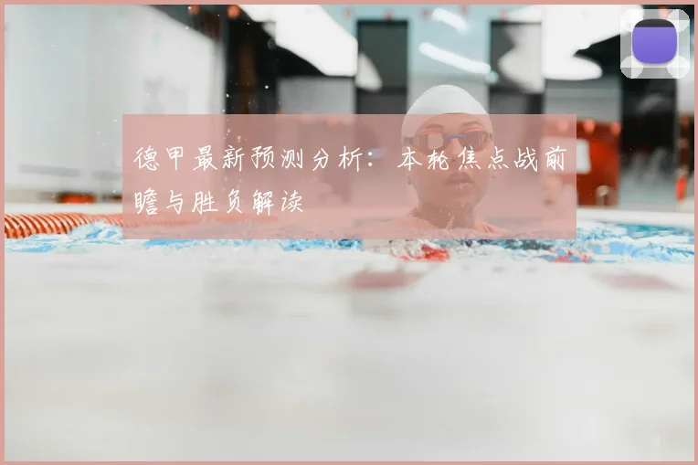 德甲最新预测分析：本轮焦点战前瞻与胜负解读