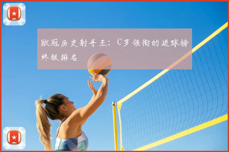 欧冠历史射手王：C罗领衔的进球榜终极排名