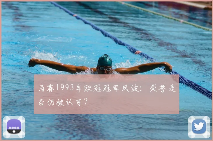 马赛1993年欧冠冠军风波：荣誉是否仍被认可？