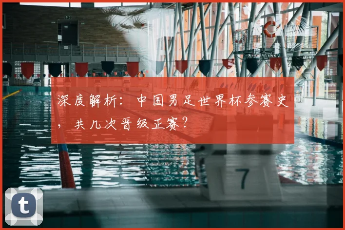 深度解析：中国男足世界杯参赛史，共几次晋级正赛？