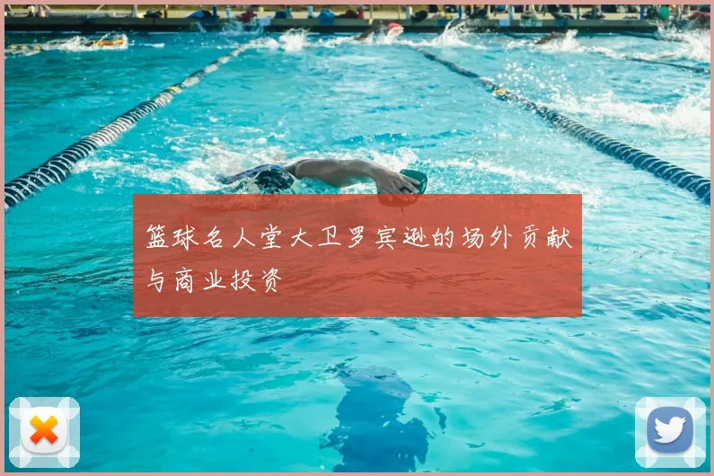 篮球名人堂大卫罗宾逊的场外贡献与商业投资