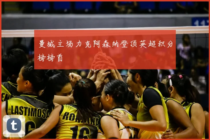 曼城主场力克阿森纳登顶英超积分榜榜首