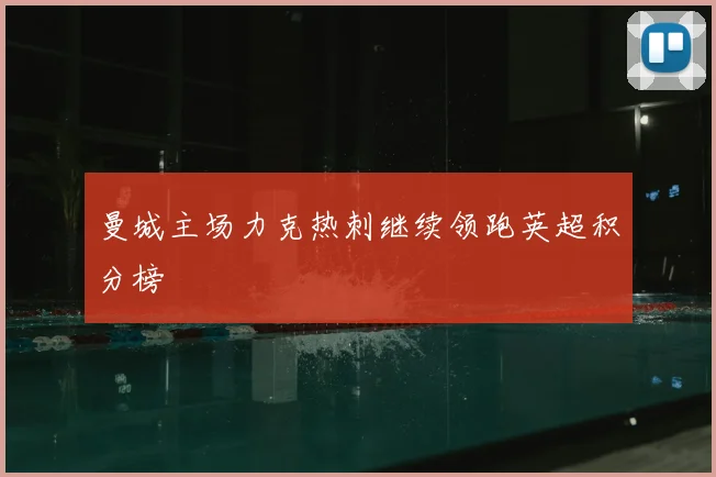 曼城主场力克热刺继续领跑英超积分榜