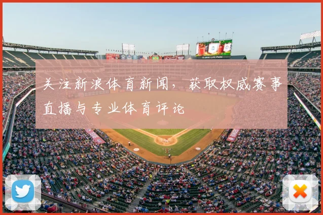 关注新浪体育新闻，获取权威赛事直播与专业体育评论