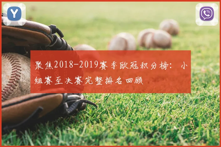 聚焦2018-2019赛季欧冠积分榜：小组赛至决赛完整排名回顾