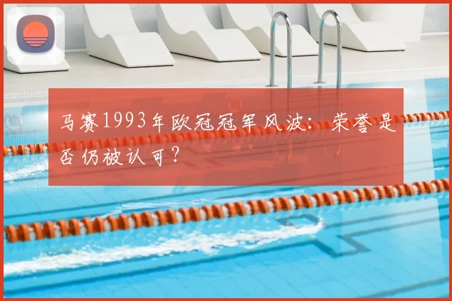 马赛1993年欧冠冠军风波：荣誉是否仍被认可？