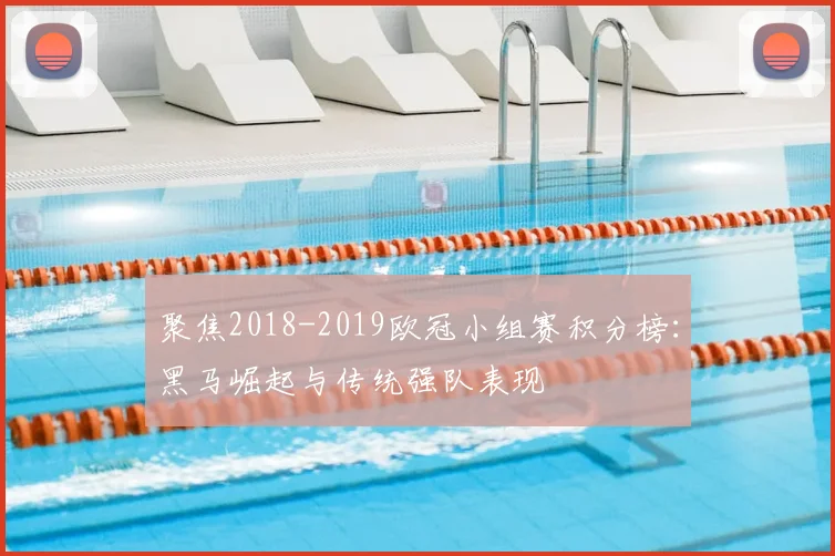 聚焦2018-2019欧冠小组赛积分榜：黑马崛起与传统强队表现