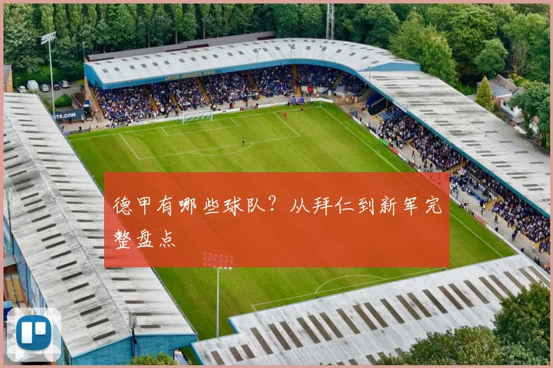 德甲有哪些球队？从拜仁到新军完整盘点