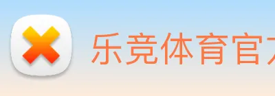 乐竞体育官方官网 logo
